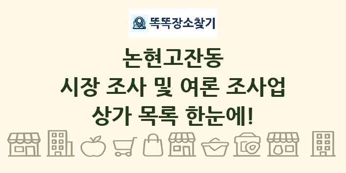 논현고잔동 시장 조사 및 여론 조사업 상가 목록 및 정보