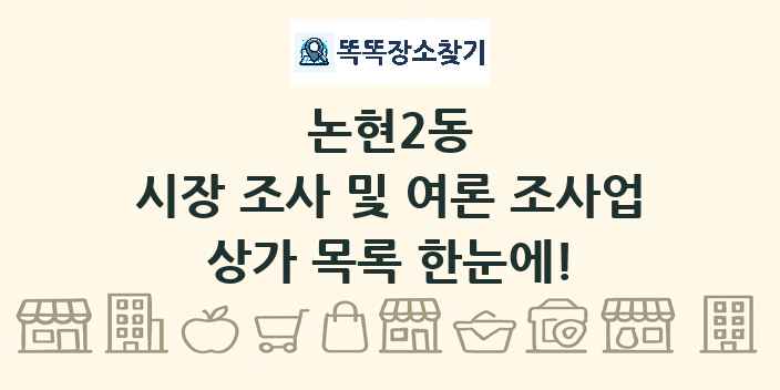 논현2동 시장 조사 및 여론 조사업 상가 목록 및 정보