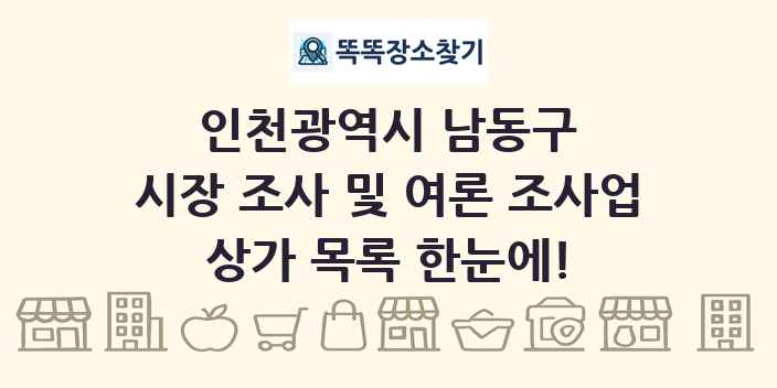 인천광역시 남동구 시장 조사 및 여론 조사업 상가 목록 및 정보