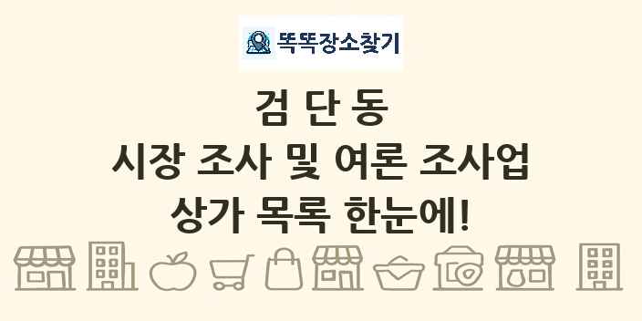 검단동 시장 조사 및 여론 조사업 상가 목록 및 정보