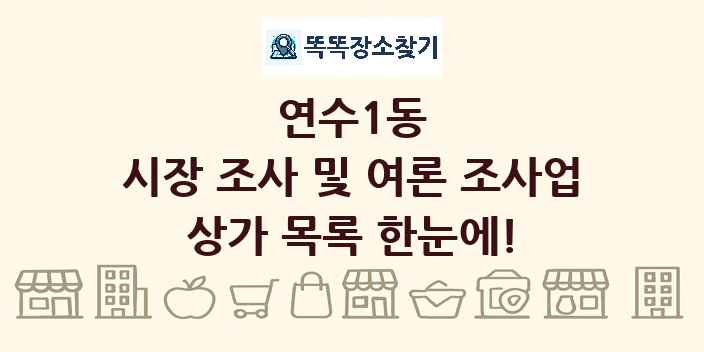 연수1동 시장 조사 및 여론 조사업 상가 목록 및 정보