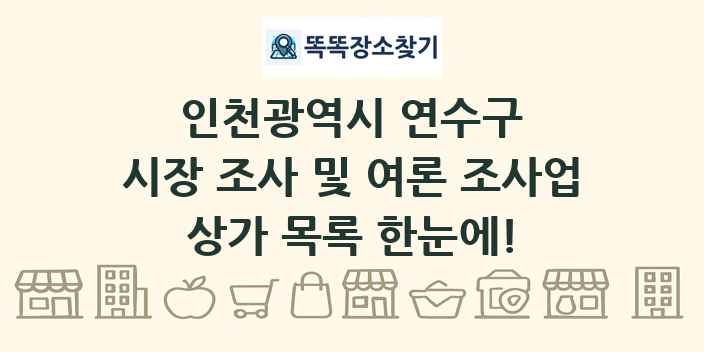 인천광역시 연수구 시장 조사 및 여론 조사업 상가 목록 및 정보