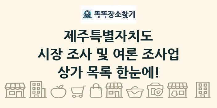제주특별자치도 시장 조사 및 여론 조사업 상가 목록 및 정보