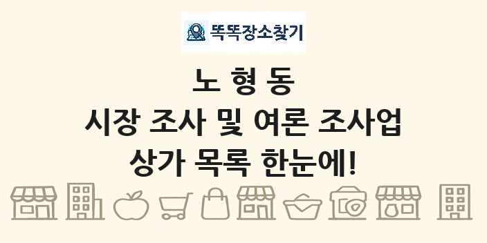 노형동 시장 조사 및 여론 조사업 상가 목록 및 정보