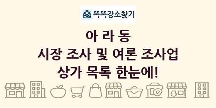 아라동 시장 조사 및 여론 조사업 상가 목록 및 정보