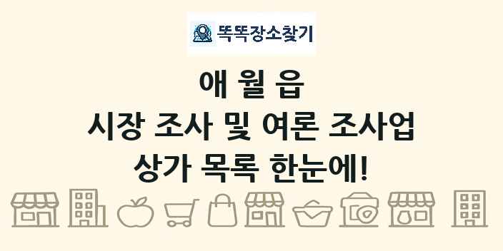 애월읍 시장 조사 및 여론 조사업 상가 목록 및 정보