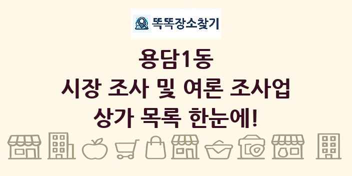 용담1동 시장 조사 및 여론 조사업 상가 목록 및 정보