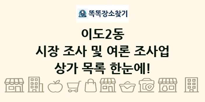 이도2동 시장 조사 및 여론 조사업 상가 목록 및 정보