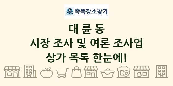 대륜동 시장 조사 및 여론 조사업 상가 목록 및 정보