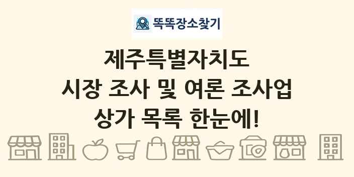 제주특별자치도 시장 조사 및 여론 조사업 상가 목록 및 정보