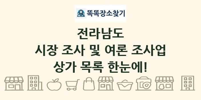 전라남도 시장 조사 및 여론 조사업 상가 목록 및 정보