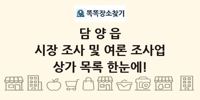 담양읍 시장 조사 및 여론 조사업 상가 목록 및 정보