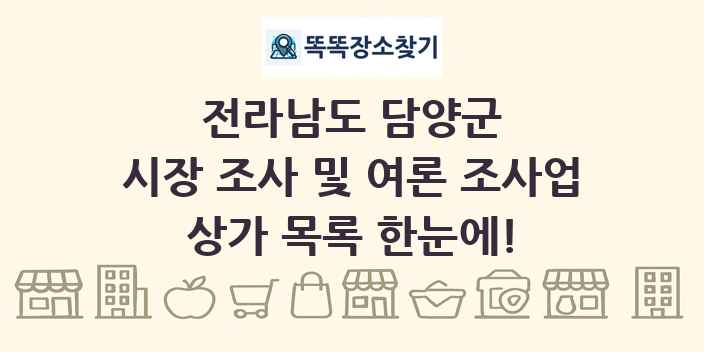 전라남도 담양군 시장 조사 및 여론 조사업 상가 목록 및 정보