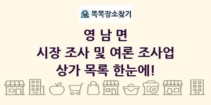 영남면 시장 조사 및 여론 조사업 상가 목록 및 정보