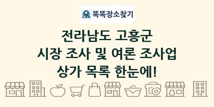 전라남도 고흥군 시장 조사 및 여론 조사업 상가 목록 및 정보