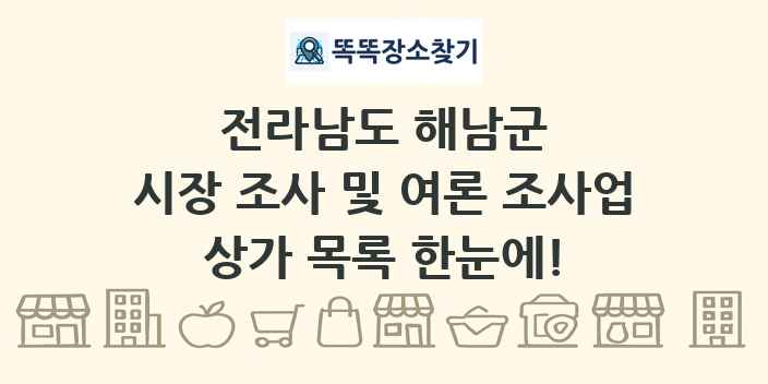전라남도 해남군 시장 조사 및 여론 조사업 상가 목록 및 정보