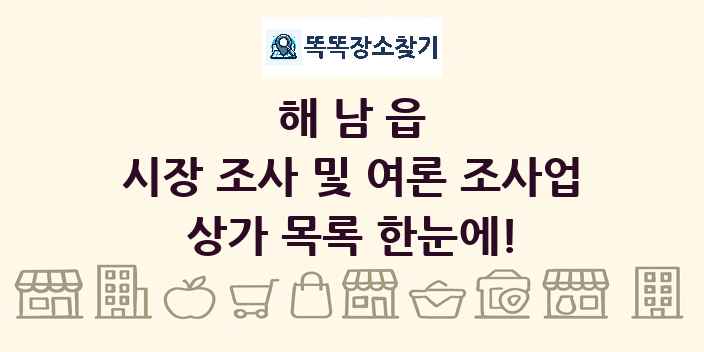 해남읍 시장 조사 및 여론 조사업 상가 목록 및 정보