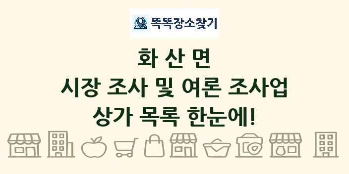 화산면 시장 조사 및 여론 조사업 상가 목록 및 정보