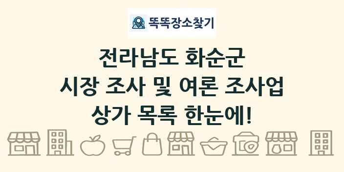 전라남도 화순군 시장 조사 및 여론 조사업 상가 목록 및 정보