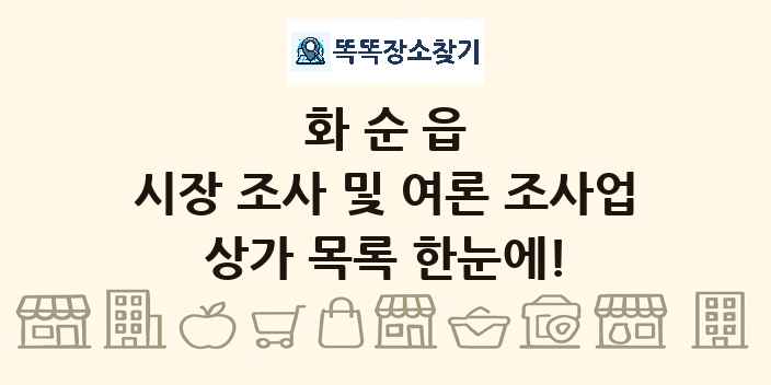화순읍 시장 조사 및 여론 조사업 상가 목록 및 정보