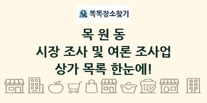 목원동 시장 조사 및 여론 조사업 상가 목록 및 정보
