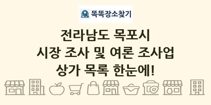 전라남도 목포시 시장 조사 및 여론 조사업 상가 목록 및 정보