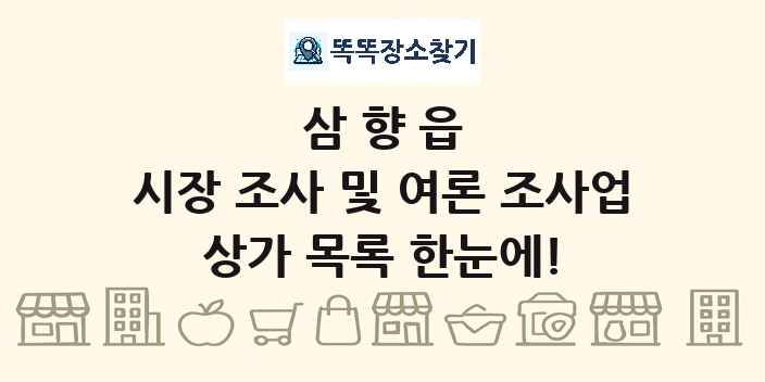 삼향읍 시장 조사 및 여론 조사업 상가 목록 및 정보