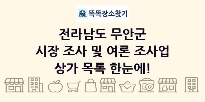 전라남도 무안군 시장 조사 및 여론 조사업 상가 목록 및 정보