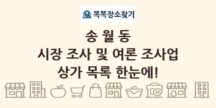 송월동 시장 조사 및 여론 조사업 상가 목록 및 정보