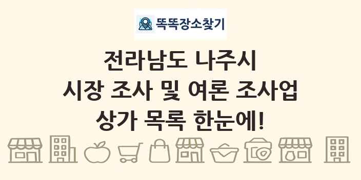 전라남도 나주시 시장 조사 및 여론 조사업 상가 목록 및 정보