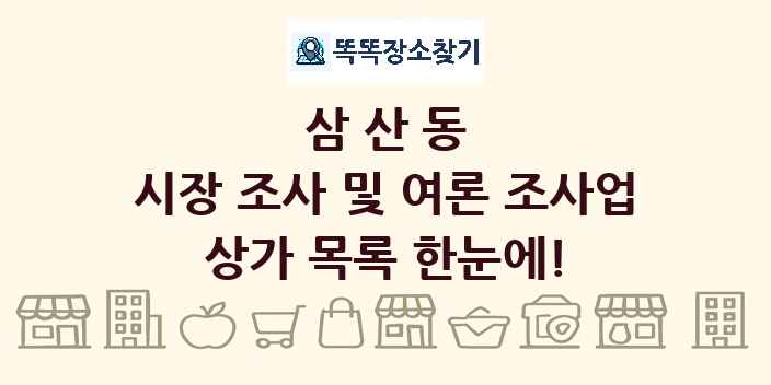 삼산동 시장 조사 및 여론 조사업 상가 목록 및 정보