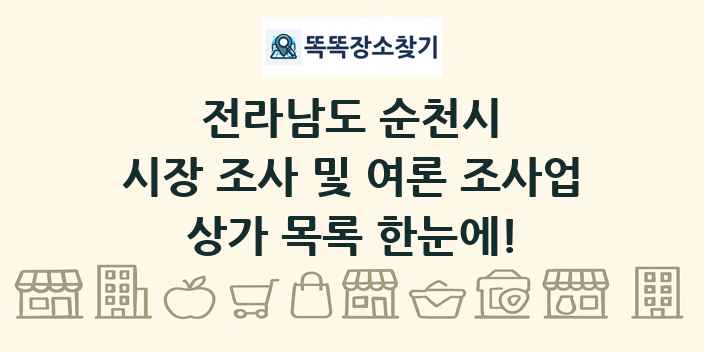 전라남도 순천시 시장 조사 및 여론 조사업 상가 목록 및 정보