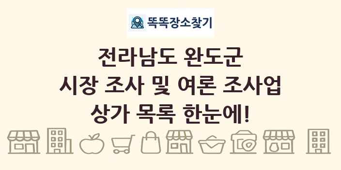 전라남도 완도군 시장 조사 및 여론 조사업 상가 목록 및 정보
