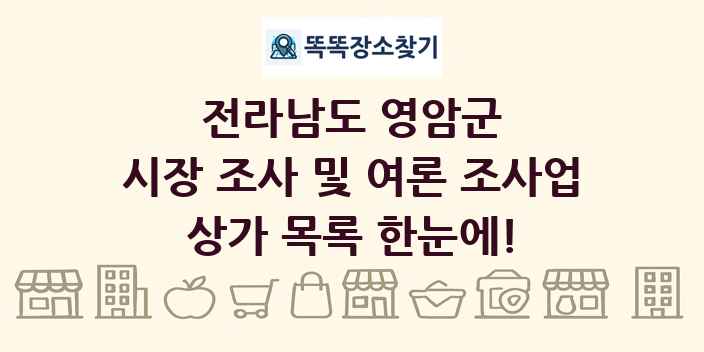 전라남도 영암군 시장 조사 및 여론 조사업 상가 목록 및 정보