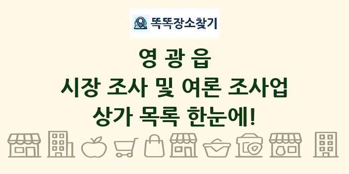 영광읍 시장 조사 및 여론 조사업 상가 목록 및 정보