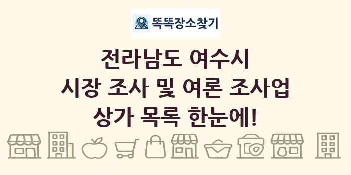 전라남도 여수시 시장 조사 및 여론 조사업 상가 목록 및 정보