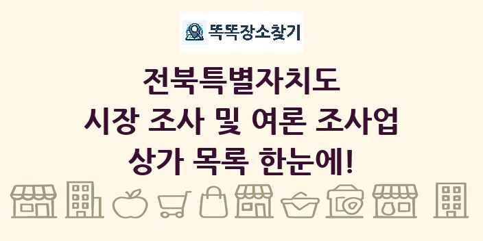 전북특별자치도 시장 조사 및 여론 조사업 상가 목록 및 정보