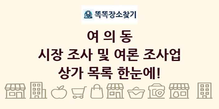여의동 시장 조사 및 여론 조사업 상가 목록 및 정보