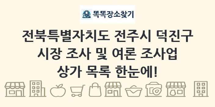 전북특별자치도 전주시 덕진구 시장 조사 및 여론 조사업 상가 목록 및 정보