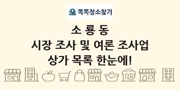 소룡동 시장 조사 및 여론 조사업 상가 목록 및 정보