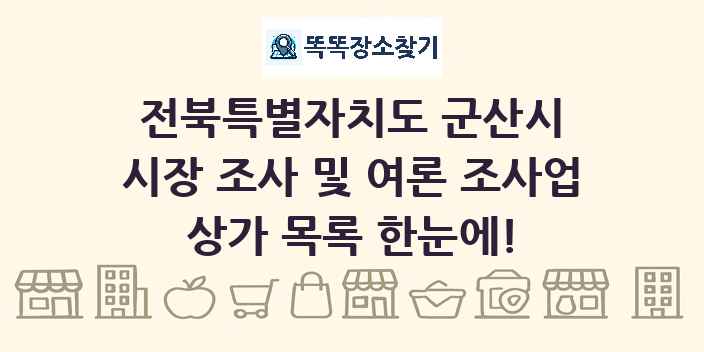 전북특별자치도 군산시 시장 조사 및 여론 조사업 상가 목록 및 정보