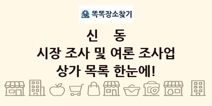 신동 시장 조사 및 여론 조사업 상가 목록 및 정보