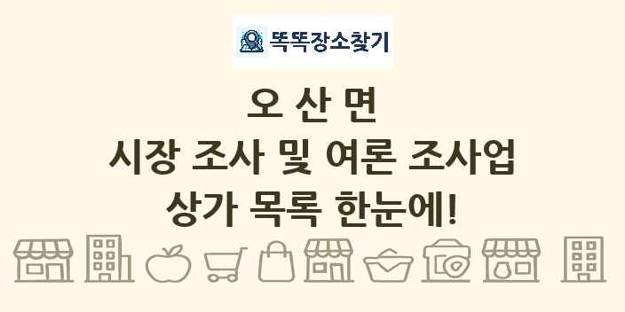 오산면 시장 조사 및 여론 조사업 상가 목록 및 정보