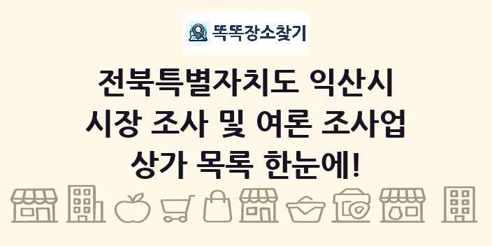 전북특별자치도 익산시 시장 조사 및 여론 조사업 상가 목록 및 정보