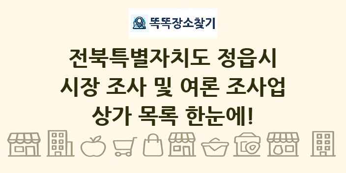 전북특별자치도 정읍시 시장 조사 및 여론 조사업 상가 목록 및 정보