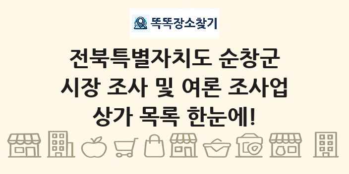 전북특별자치도 순창군 시장 조사 및 여론 조사업 상가 목록 및 정보