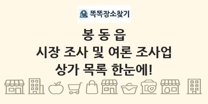봉동읍 시장 조사 및 여론 조사업 상가 목록 및 정보