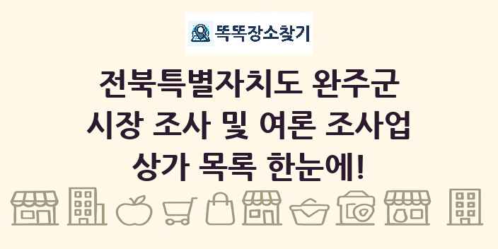 전북특별자치도 완주군 시장 조사 및 여론 조사업 상가 목록 및 정보
