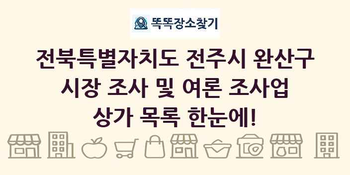 전북특별자치도 전주시 완산구 시장 조사 및 여론 조사업 상가 목록 및 정보