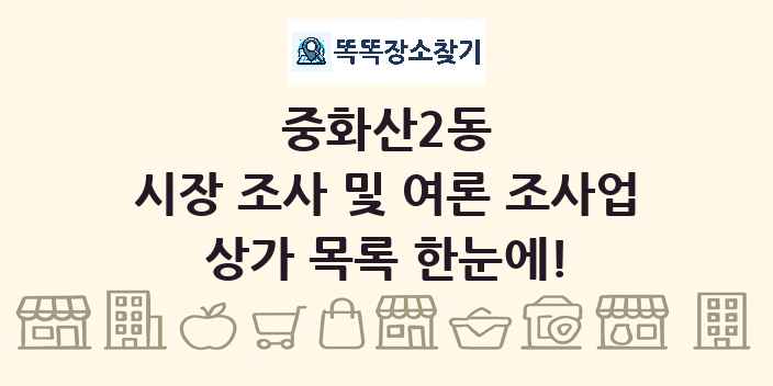 중화산2동 시장 조사 및 여론 조사업 상가 목록 및 정보